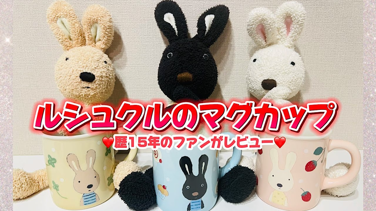 待望のルシュクル新グッズが発売🐰❣️ファン歴15年の私がガチレビュー