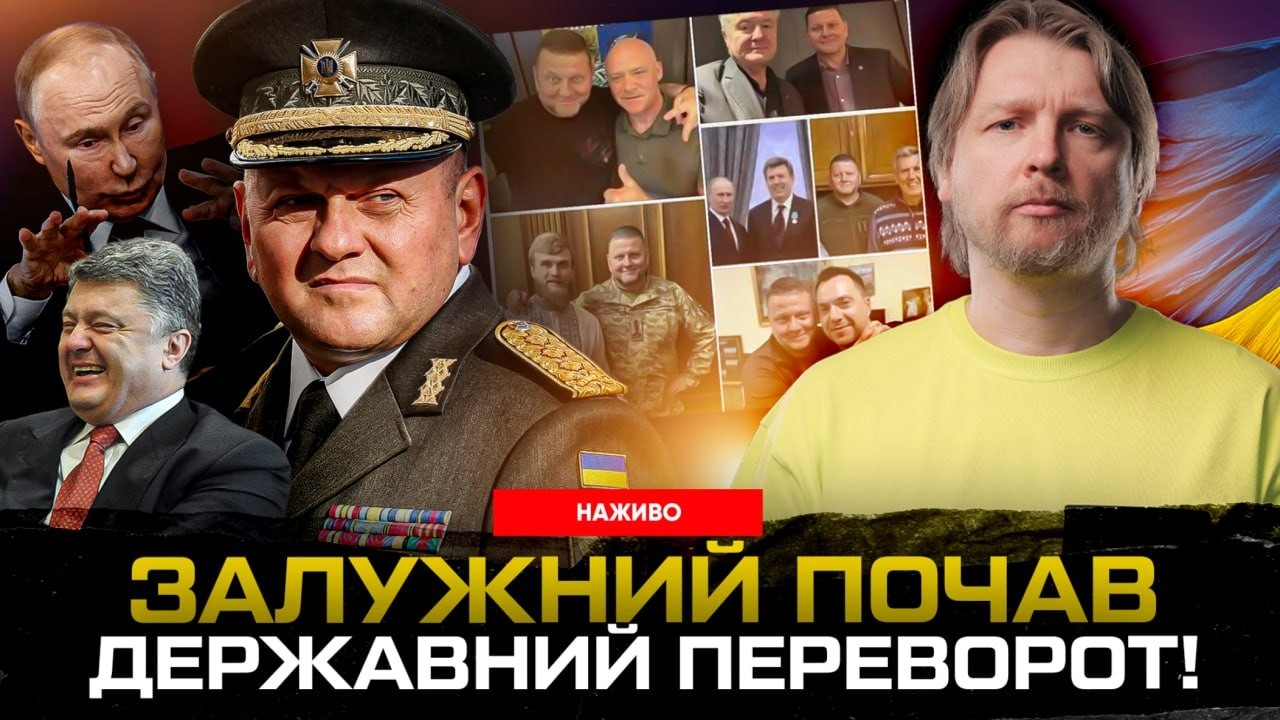 ЗАЛУЖНИЙ ПОЧАВ ДЕРЖАВНИЙ ПЕРЕВОРОТ! | Супер live
