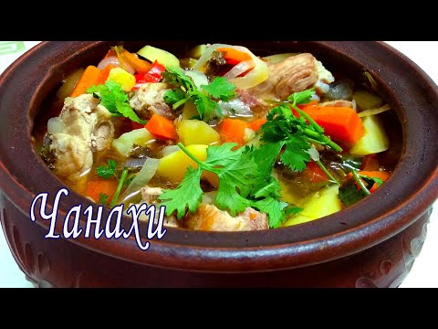 Чанахи — простое, ароматное и сытное блюдо грузинской кухни. Рецепт от ARGoStav Kitchen