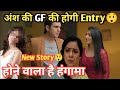 Anupama Serial Today Episode Upcoming Twist:Anupamaa मे जल्द Entry होगी अंश के GF की 😲| New Story|