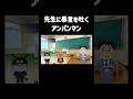 先生に暴言を吐くアンパンマン #チェッチェッコリ #shorts #アンパンマン