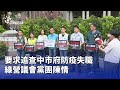 中市府防疫政策失職