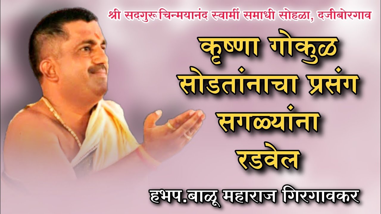 गोकूळातून कृष्ण जाताना यशोदा मातेला झालेलं दुःख | Bhagvat | Balu Maharaj Girgaonkar | Namacha Gajar