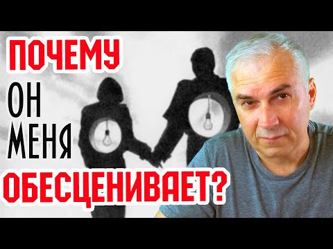 Почему мужчина вас не ценит? Обесценивание в отношениях. Александр Ковальчук