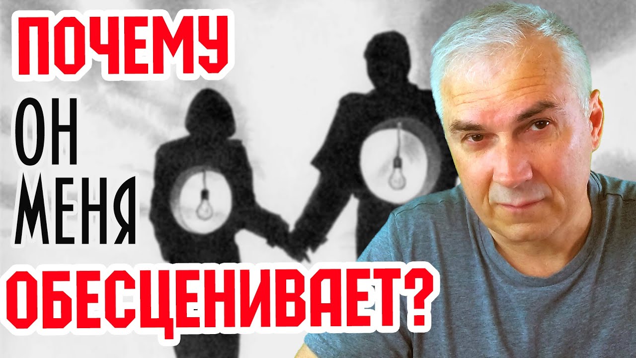 Почему мужчина вас не ценит? Обесценивание в отношениях