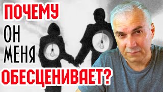 Почему мужчина вас не ценит? Обесценивание в отношениях. Александр Ковальчук