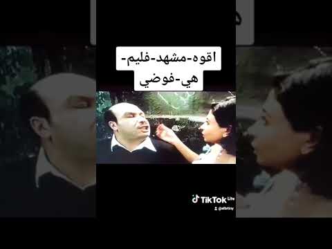 اقوه مشهد فليم هي فوضي يا بنت احبسك 2022 احمدالبرطيني