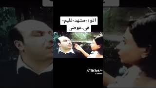 اقوه مشهد فليم 