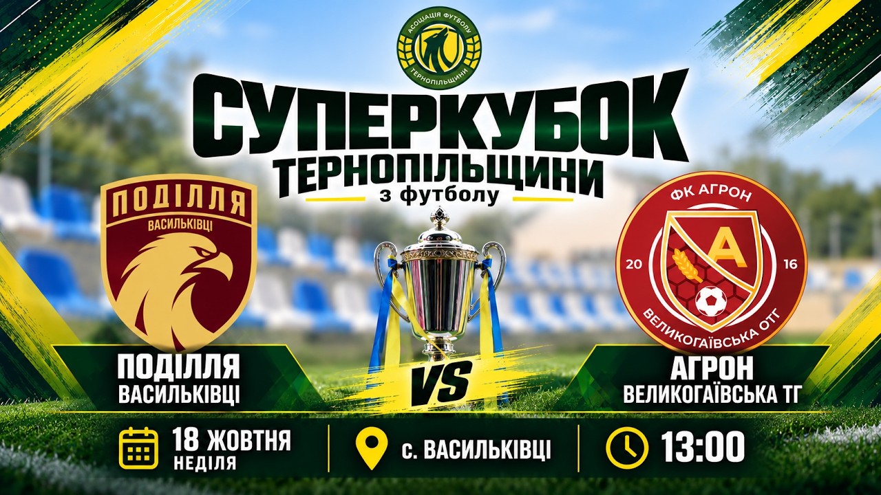 "Поділля" В - "Агрон" / Суперкубок Тернопільщини 2026 / НАЖИВО
