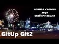 GitUp Git2: Ночная съемка_Звук_Стабилизация | HelpfulDevices