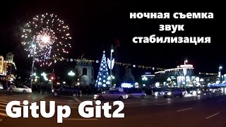 GitUp Git2: Ночная съемка_Звук_Стабилизация | HelpfulDevices