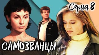 Самозванцы-2. 8 Серия // Интригующая Драма Со Звездами Советского Кино