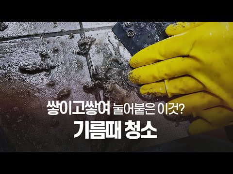 [주방기름때청소]  오랜시간 쌓여 눌어붙어버린 기름때제거하자 / 주방청소,기름때제거