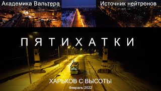 Пятихатки ночью. Улица Академика Вальтера. Троллейбус 50. Белгородское шоссе. Февраль 2022.