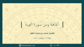 رمضان ١٤٤٤ - من سورة التوبة ~ الشيخ محمد مبارك