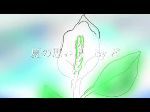 夏の思い出　ピアノカバー