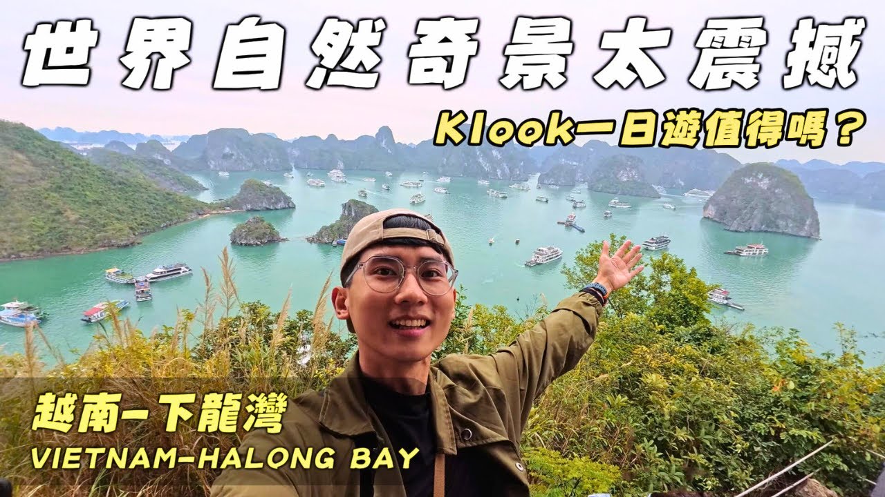 【越南3】下龍灣太震撼！Klook一日遊值不值得？親身體驗全記錄｜越南旅遊攻略必看！河內出發－下龍灣