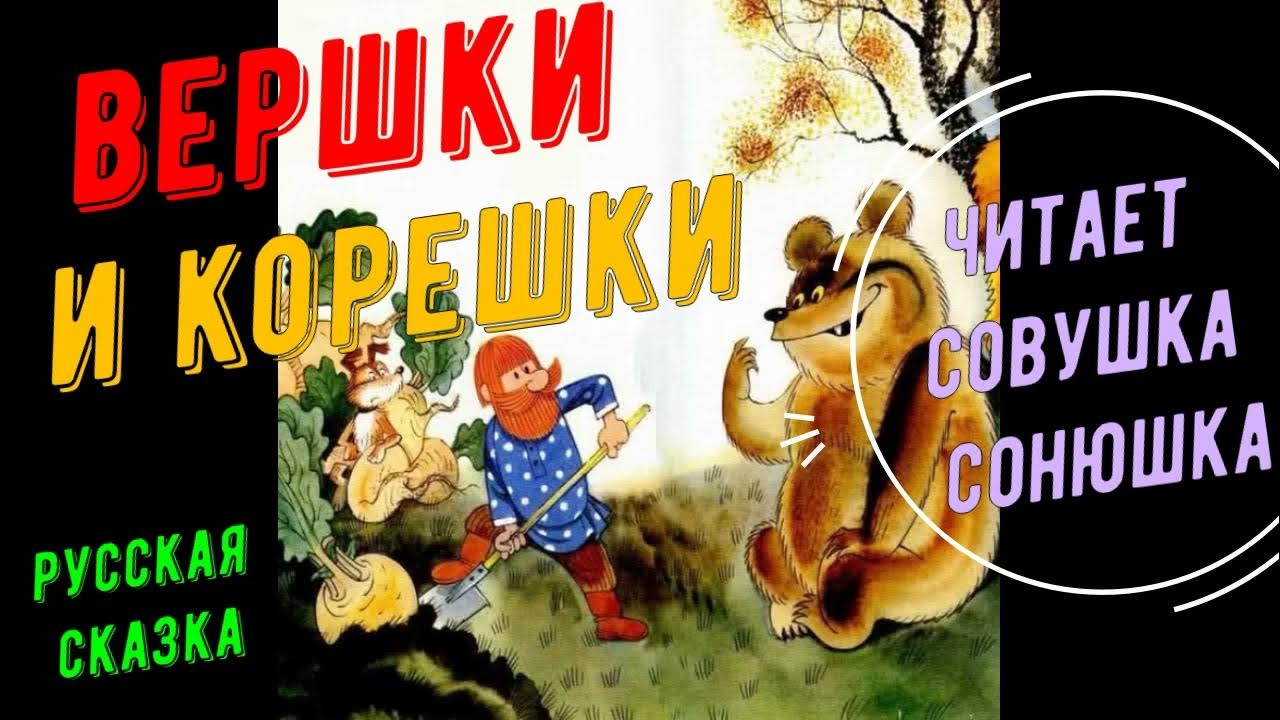 Вершки и корешки - YouTube