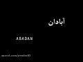 عبادان و المحمرة السياحة الحرة في العالم الفارسي