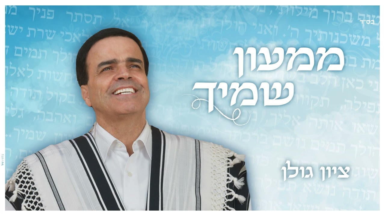 ציון גולן - ממעון שמיך