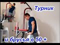 Турник и брусья в 50+. Возможен ли прогресс? Часть 5