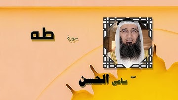 القران الكريم بصوت الشيخ سامى الحسن | سورة طه