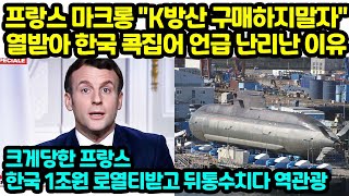 프랑스 마크롱 &quot;K방산 구매하지말자&quot; 열받아 한국 콕집어 언급 난리난 이유 크게당한 프랑스한국 1조원 로열티받고 뒤통수치다 역관광