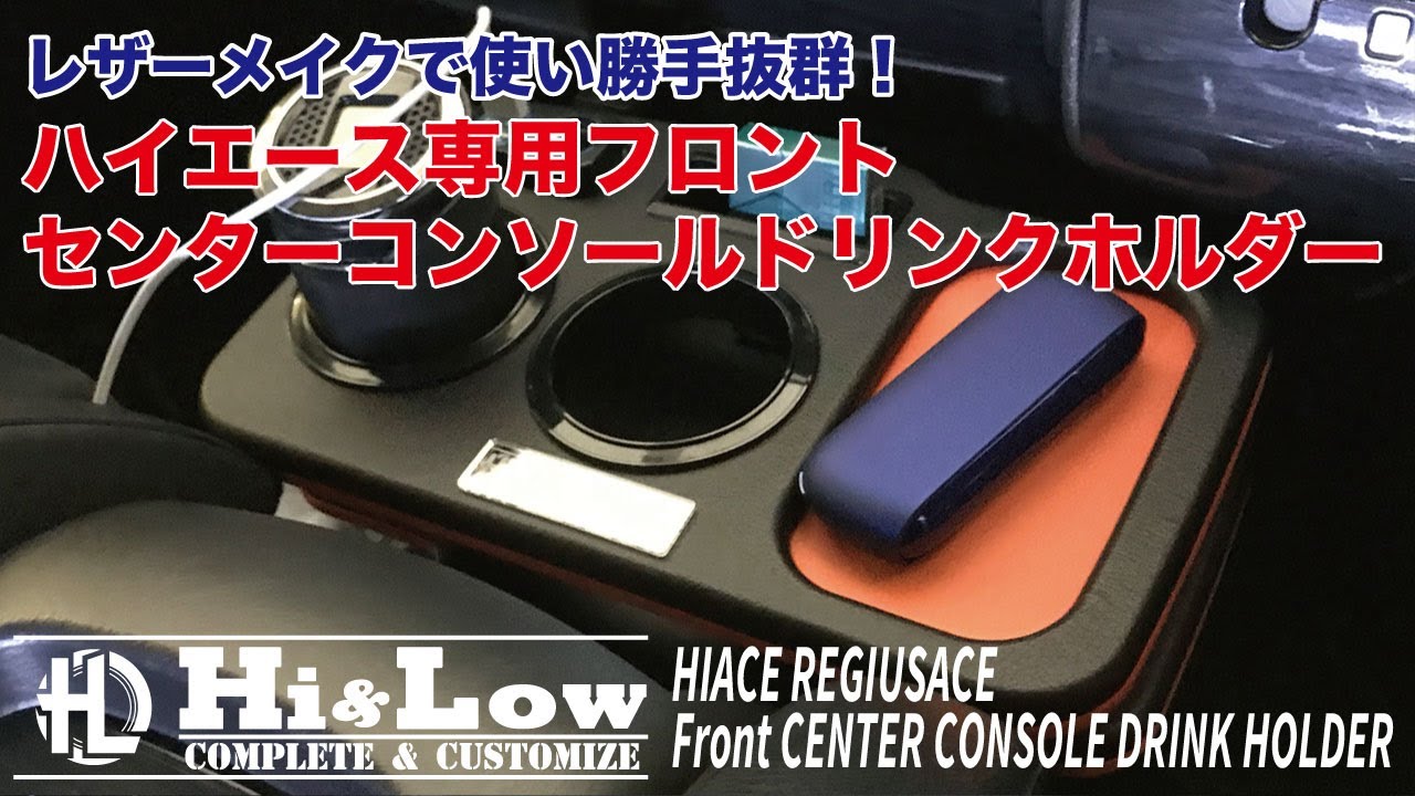 Hi&Low H&L 200系ハイエース/レジアスエース用 感じ取れる 