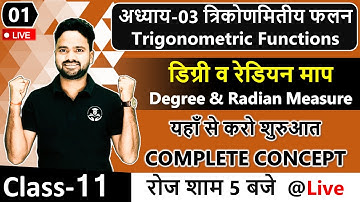 अध्याय-03 त्रिकोणमितीय फलन Trigonometric Functions || डिग्री व रेडियन माप Degree & Radian Measure