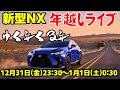 新型NX年越しライブ