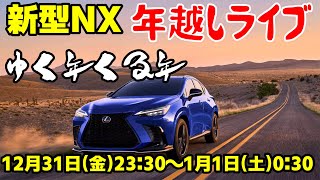 新型NX年越しライブ