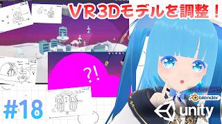 【 3Dモデリング・Unity】#18 ☁お部屋とマテリアルを調整!!❆【 空雪ルミア/VTuber 】