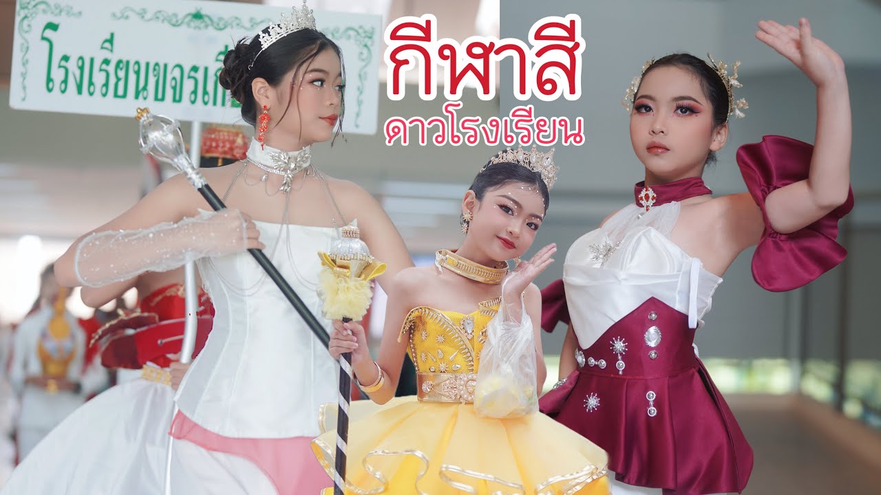 เปิดวาร์ป ดาวโรงเรียน ดรัมเมเยอร์ เชียร์หลีด ในงานกีฬาสีโรงเรียน ปี2025 | ใยไหมชวนเล่น