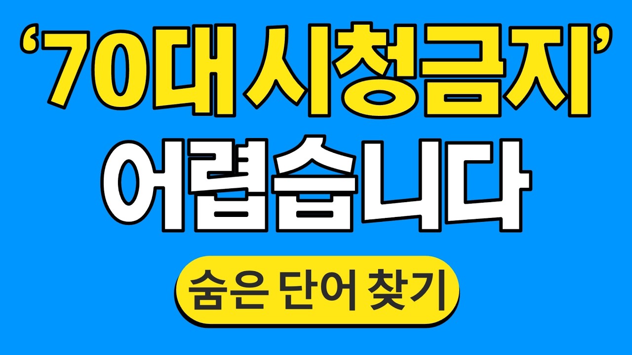 '70대 시청금지' 어렵습니다 #1814 | 숨은단어찾기 | 치매 예방 퀴즈 | 단어찾기 | 치매테스트 | 치매예방퀴즈