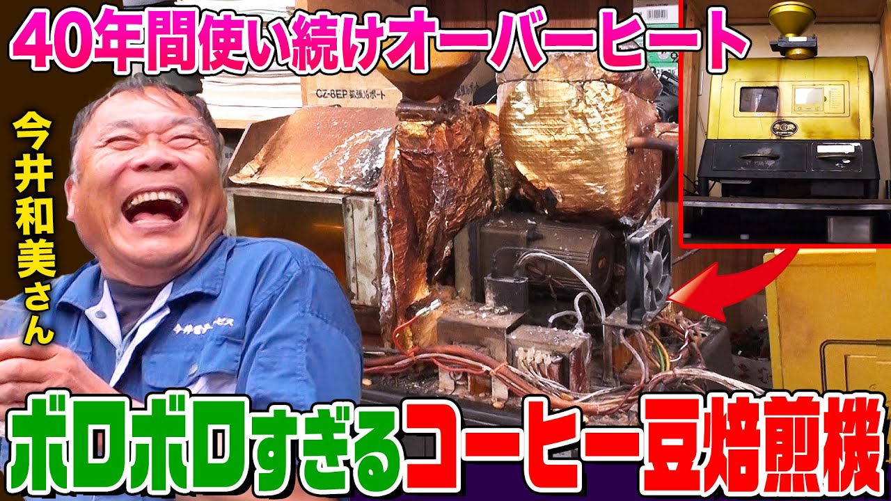 【家電修理人】オーバーヒートしてボロボロ！40年前のコーヒー豆焙煎機を神ワザ修理！喫茶店オーナーの想いに応えられるか!?【今井和美さん】【職人】【所さんのそこんトコロ!】