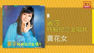 Video thumbnail of "麗莎 - 賣花女 [Original Music Audio]"