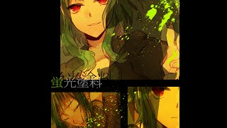 【Vocaloid-GUMI-】蛍光塗料 【オリジナル曲】(”Fluorescent eyes”)