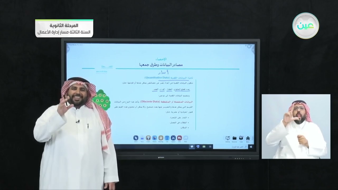 مصادر البيانات وطرق جمعها - 2 - الإحصاء - المرحلة الثانوية