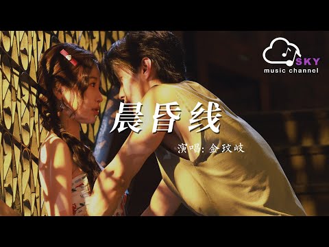 晨昏線(《雙軌》影視劇迴響曲) - 金玟岐『Chen hun xian(《Shuang gui 》Ying shi ju hui xiang qu) - Jin wen qi』