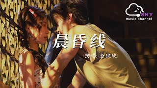 晨昏線(《雙軌》影視劇迴響曲) - 金玟岐『Chen hun xian(《Shuang gui 》Ying shi ju hui xiang qu) - Jin wen qi』