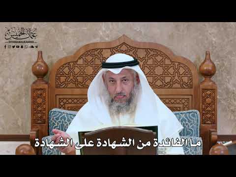 2787 - ما الفائدة من الشهادة على الشهادة - عثمان الخميس