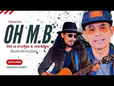 Oh M .B. -  ป๋อง ณ ปะเหลียน &วงมะลิซ้อน