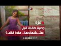 وصية طفلة فلسطينية قبل استـ ـشهادها ماذا قالت 