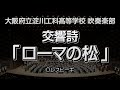 交響詩「ローマの松」 / Pini di Roma　-大阪府立淀川工科高等学校吹奏楽部（2016）