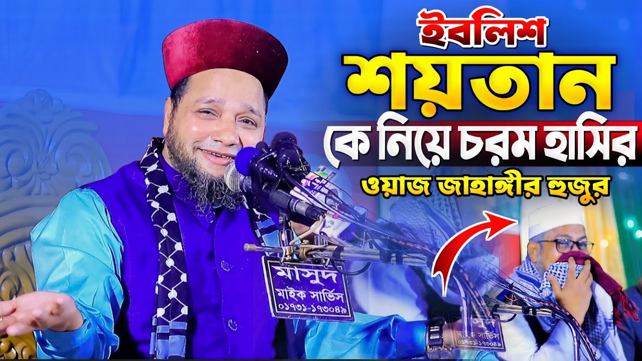 ইবলিশ শয়তান কে নিয়ে চরম হাসির ওয়াজ জাহাঙ্গীর হুজুর | Jahangir Huzur Waz | জাহাঙ্গীর হুজুর ওয়াজ