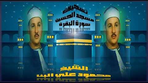 محمود على البنـا | سورة البقرة | تلاوة نادرة من مسجد الحسين إبداع لا يوصف !! جودة عالية HD
