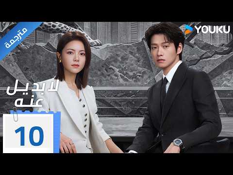 مترجمة | الحلقة 10 من دراما ( لا بديل عنه | Irreplaceable ) YOUKU