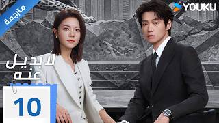 مترجمة | الحلقة 10 من دراما ( لا بديل عنه | Irreplaceable ) YOUKU