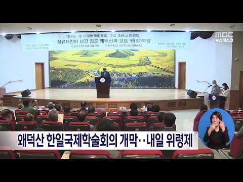 왜덕산 한일국제학술회의 개막..내일(24일) 위령제[목포MBC 뉴스데스크]