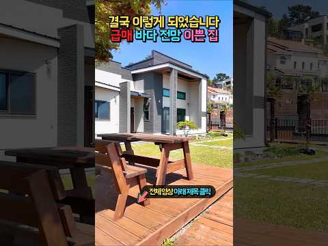 급매 "결국 1억 4천만원이나 내렸습니다!!" 집 안팎 어디서나 눈부신 바다 풍광!! 아낌없이 지은 전원주택 매매 #shorts